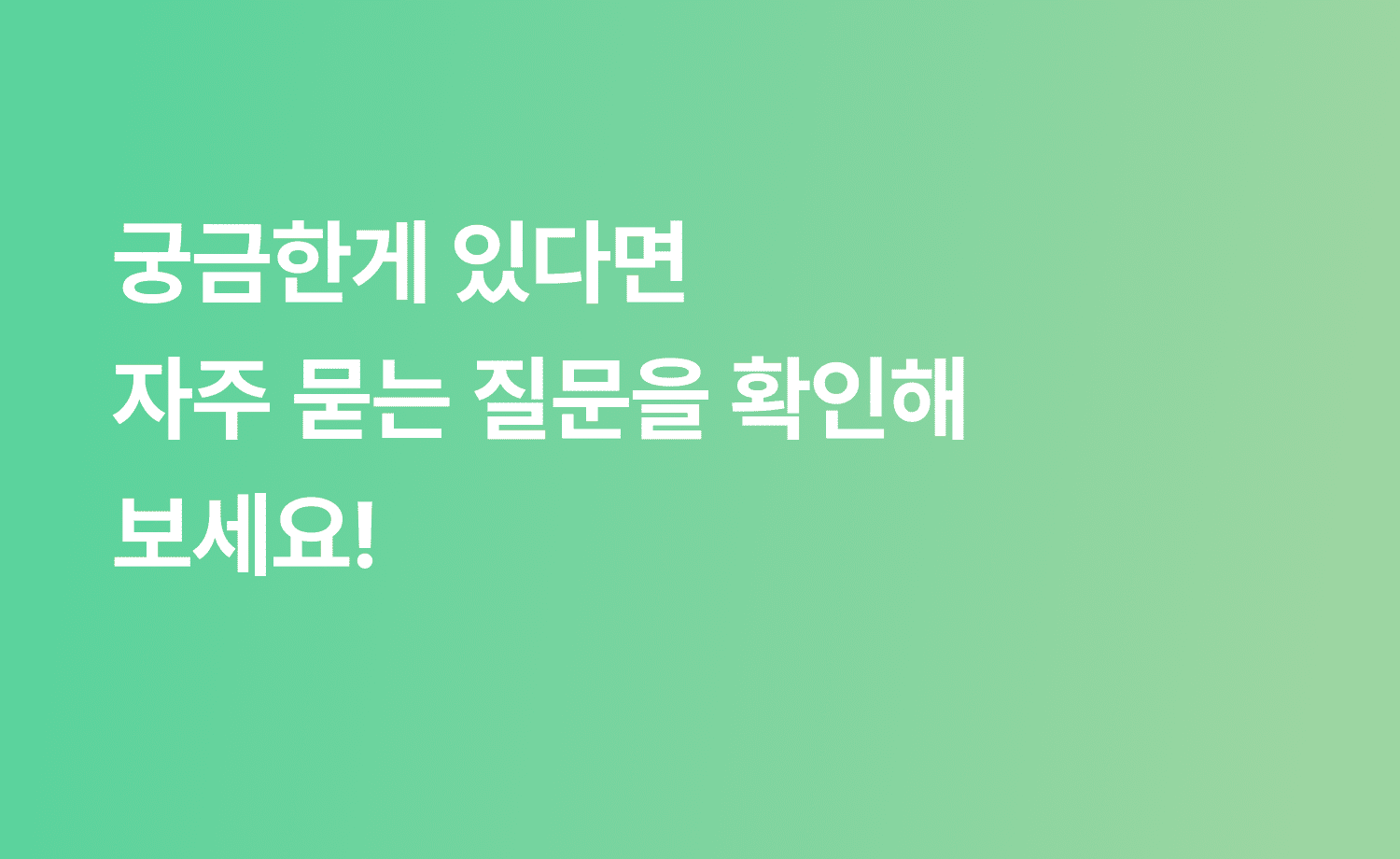 궁금한게 있다면 자주 묻는 질문을 확인하세요!